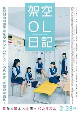 电影:架空OL日记 剧场版
