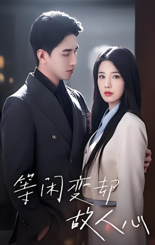 电影：等闲变却故人心 2025