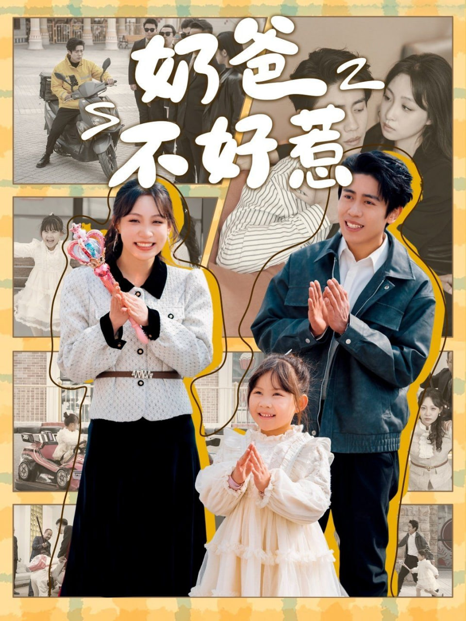 电影:奶爸不好惹