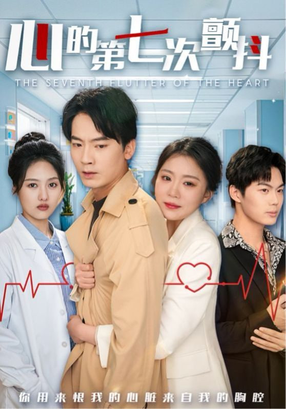 电影:心的第七次颤抖