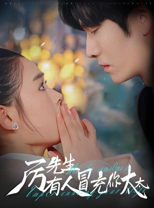 电影:厉先生有人冒充你太太