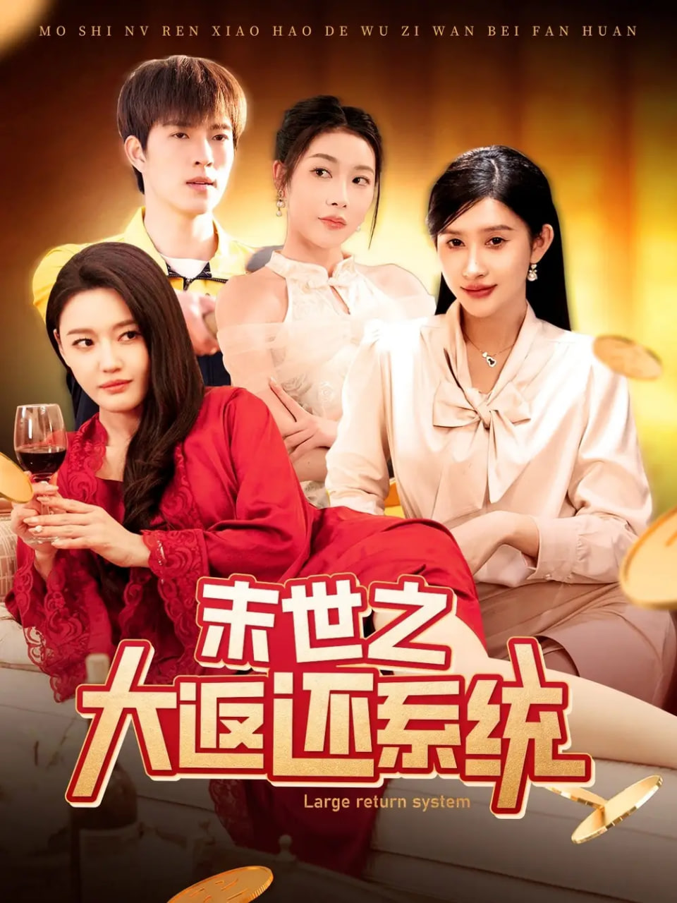 电影：末世之大返还系统