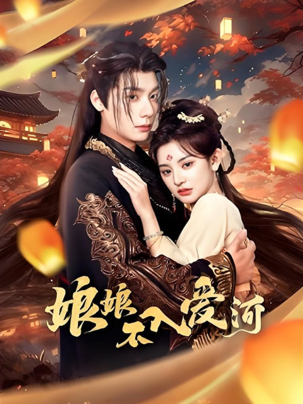 电影:娘娘不入爱河