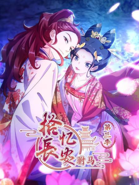 电影：拾忆长安驸马 第三季