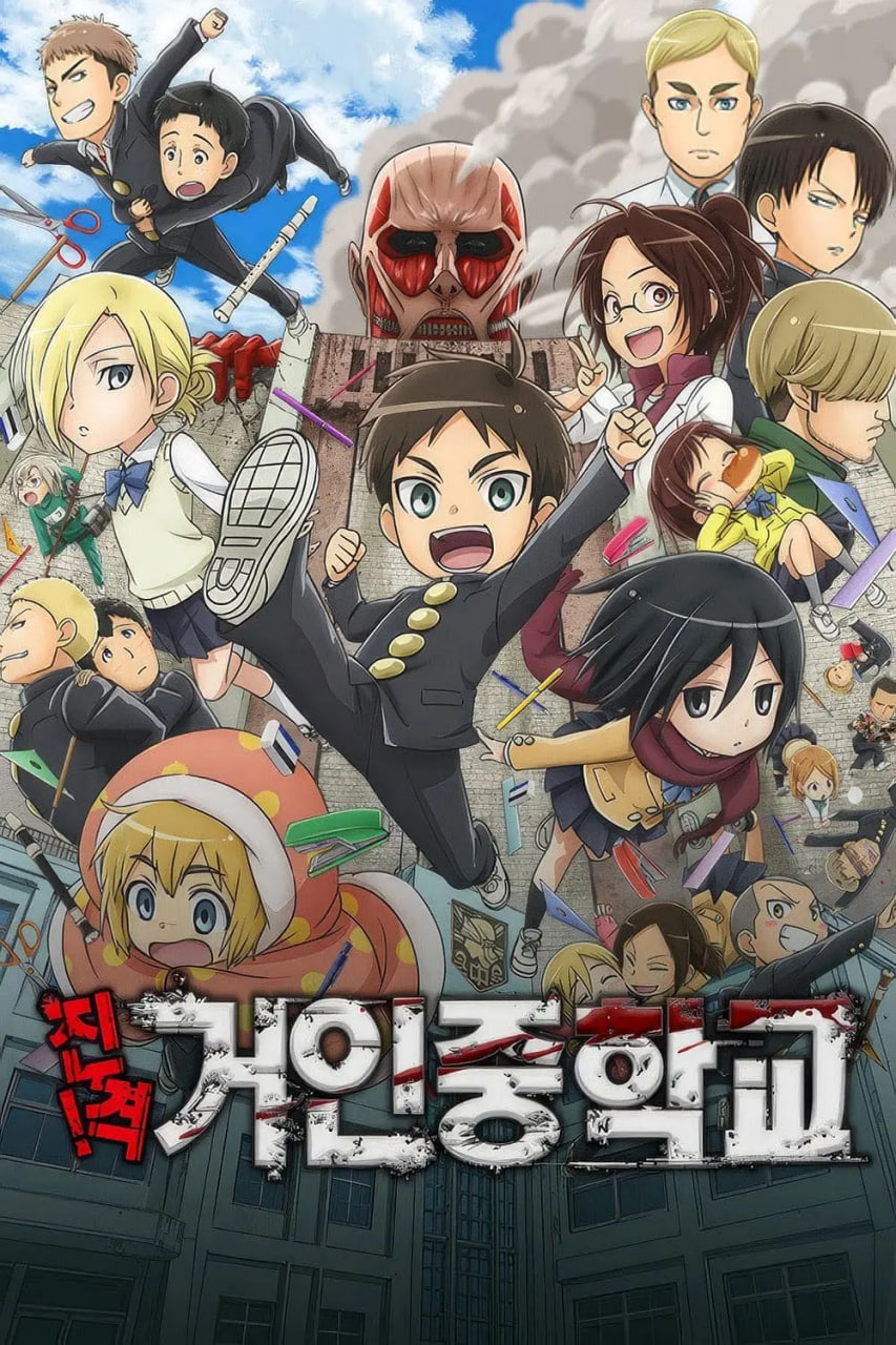 电影：进击！巨人中学