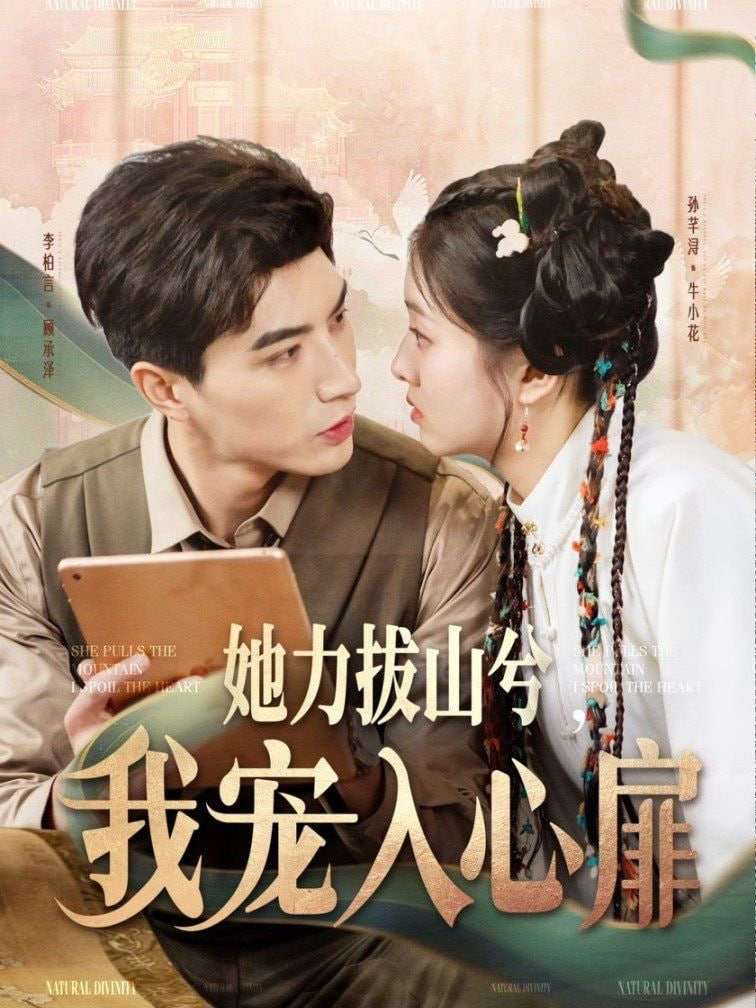 电影:她力拔山兮我宠入心扉