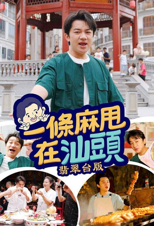 电影：一条麻甩在汕头