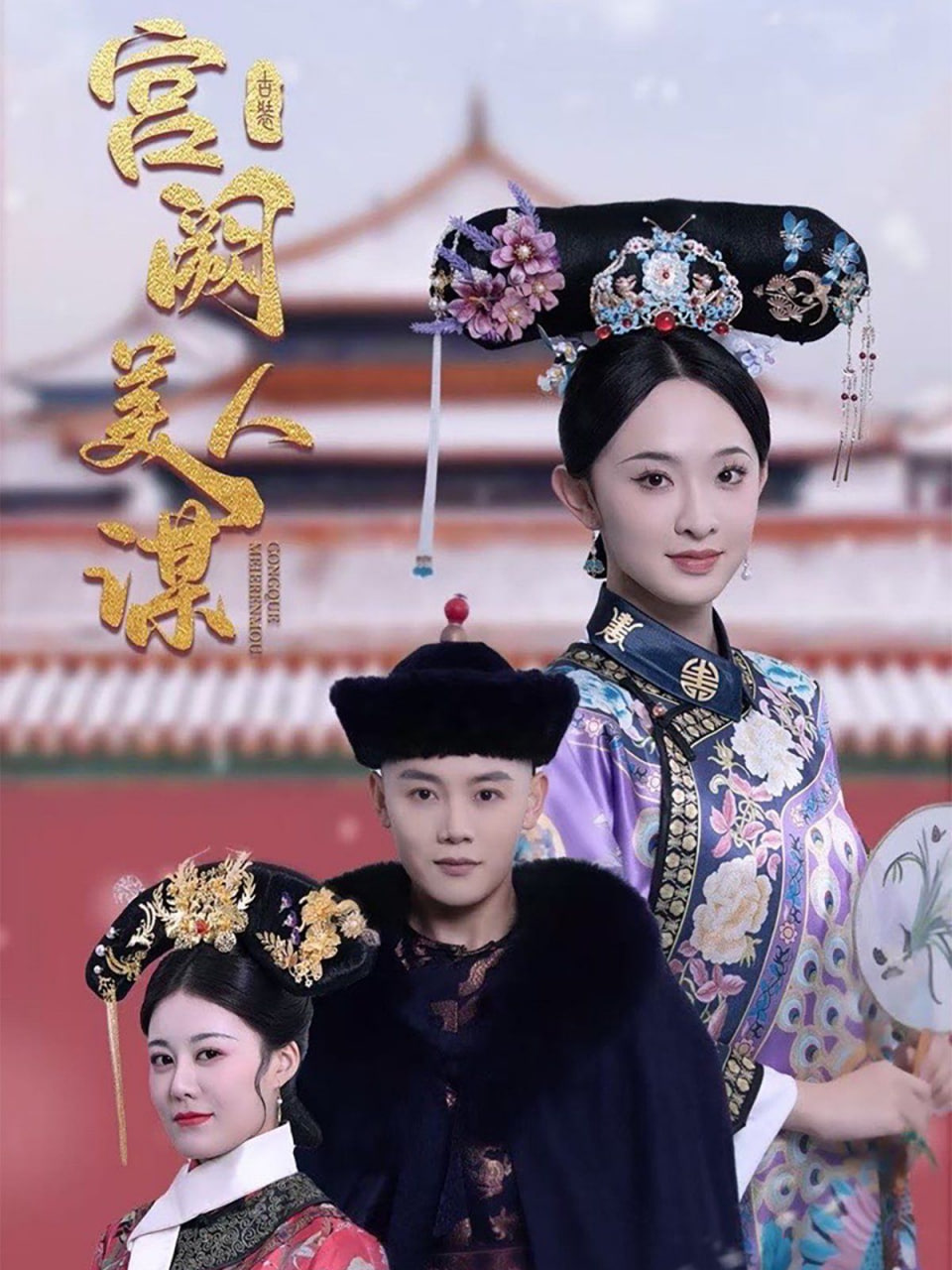 电影：宫阙美人谋