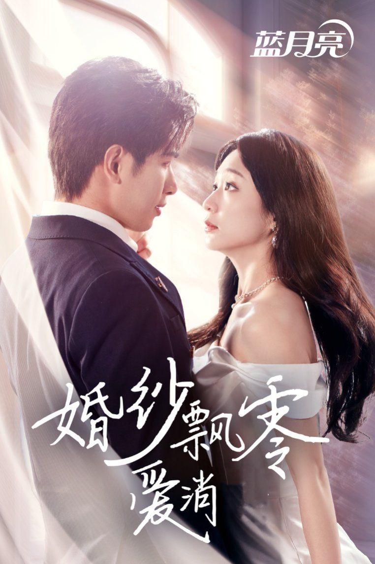 电影:婚纱飘零爱消弭