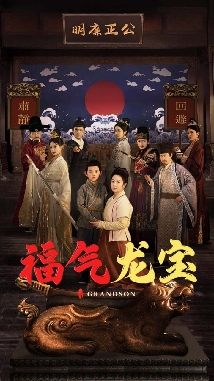 电影：福气龙宝