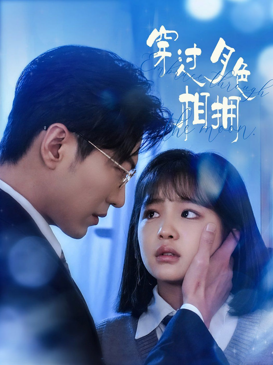 电影：穿过月色相拥