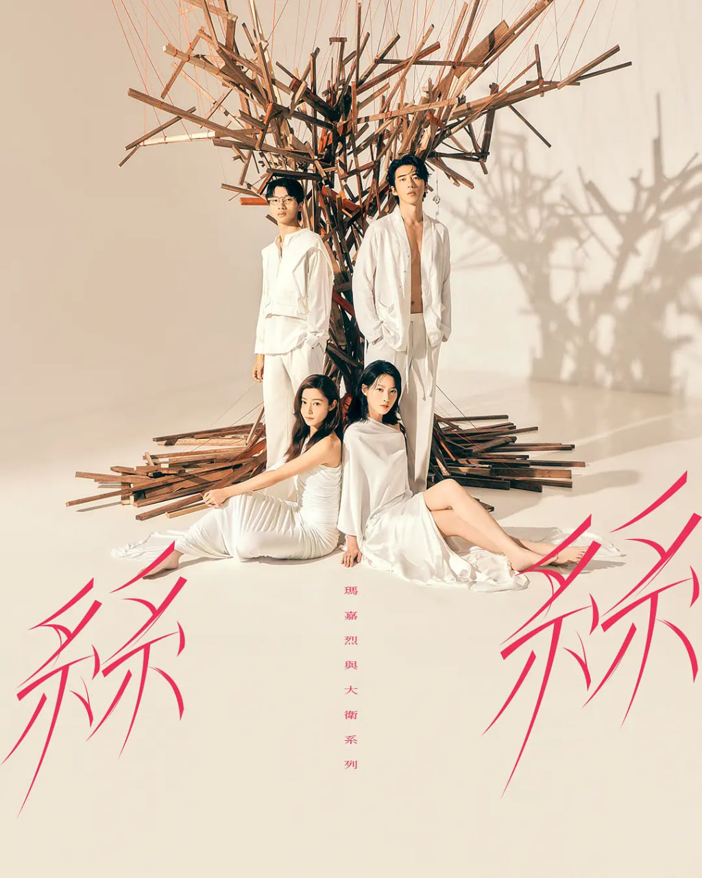 电影：玛嘉烈与大卫系列 丝丝