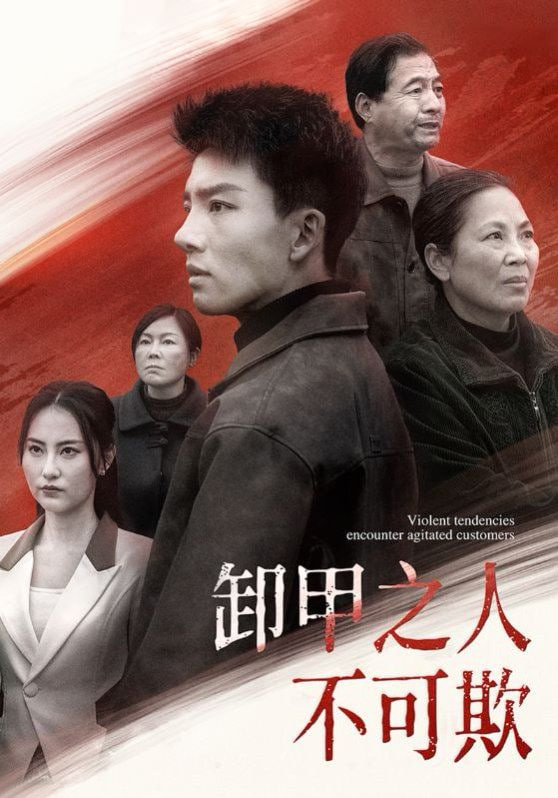 电影:卸甲之人不可欺