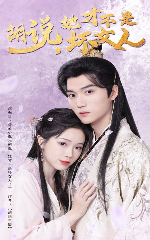 电影:胡说她才不是坏女人