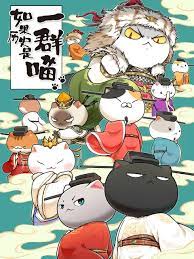 电影:如果历史是一群喵 第十季