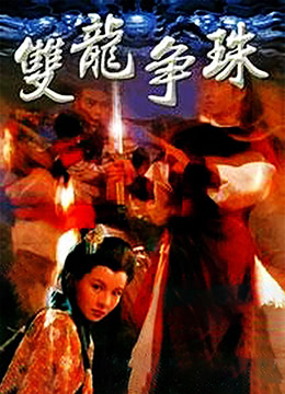 电影:双龙争珠