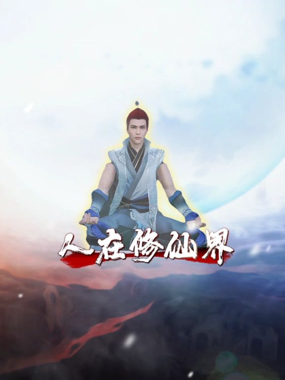 电影:人在修仙界