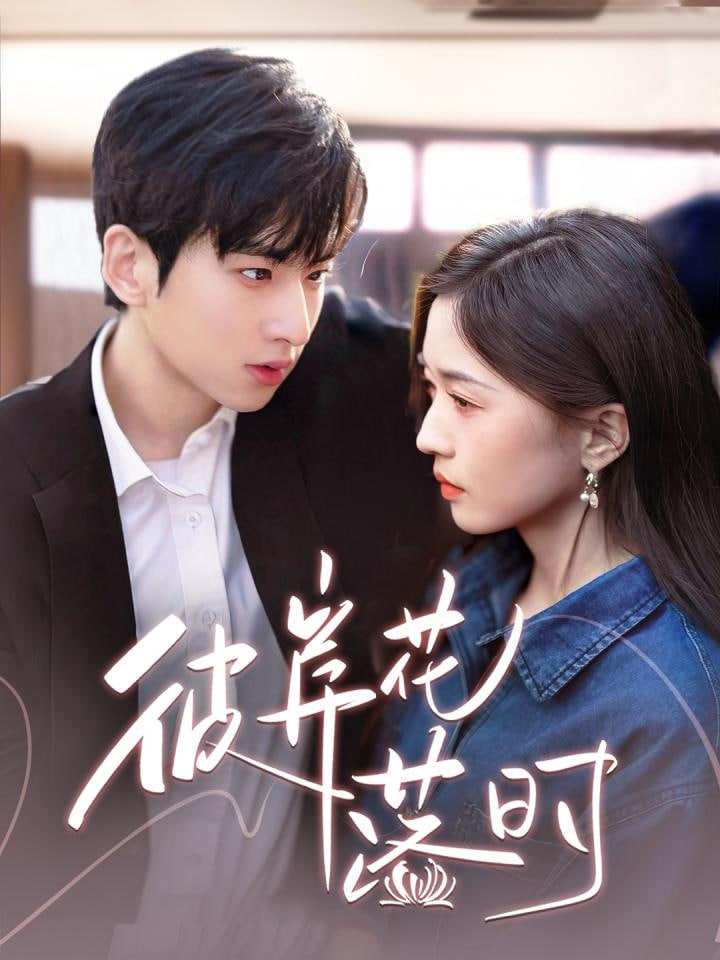 电影:彼岸花落时