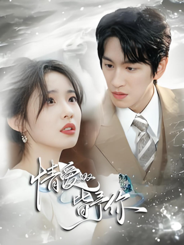 电影：情爱皆予你