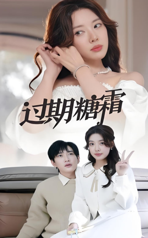 电影：过期糖霜