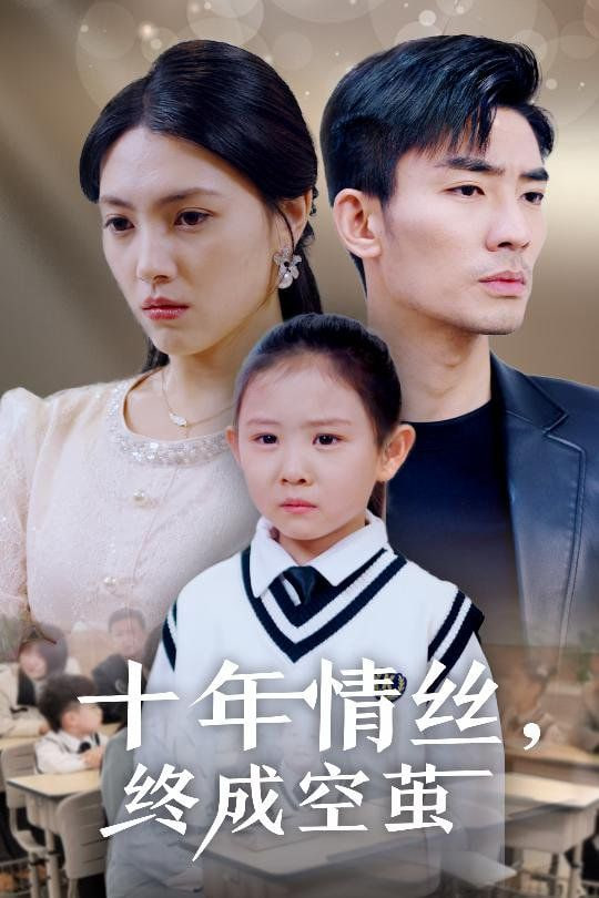 电影：十年情丝终成空茧