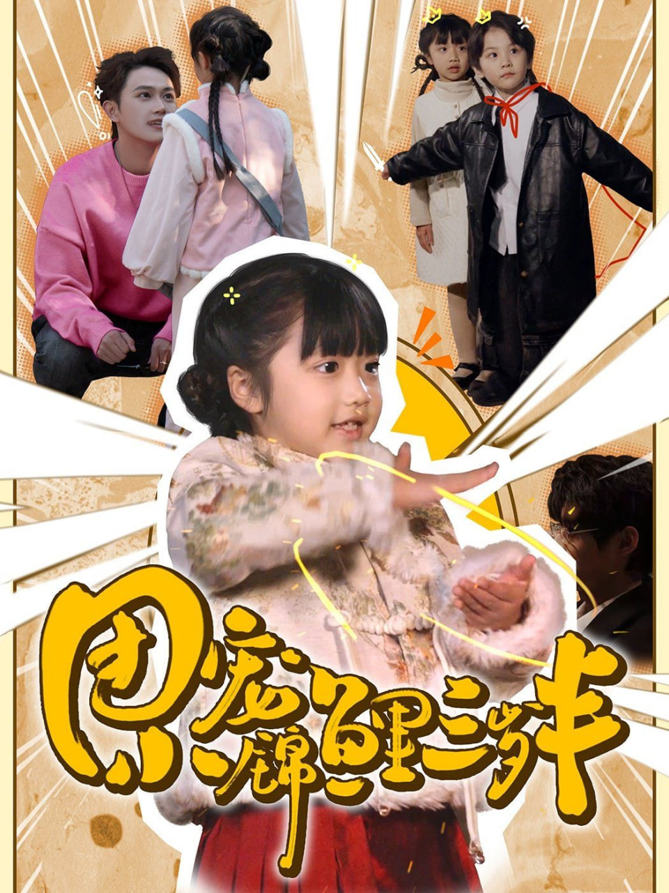 电影:团宠小锦鲤三岁半