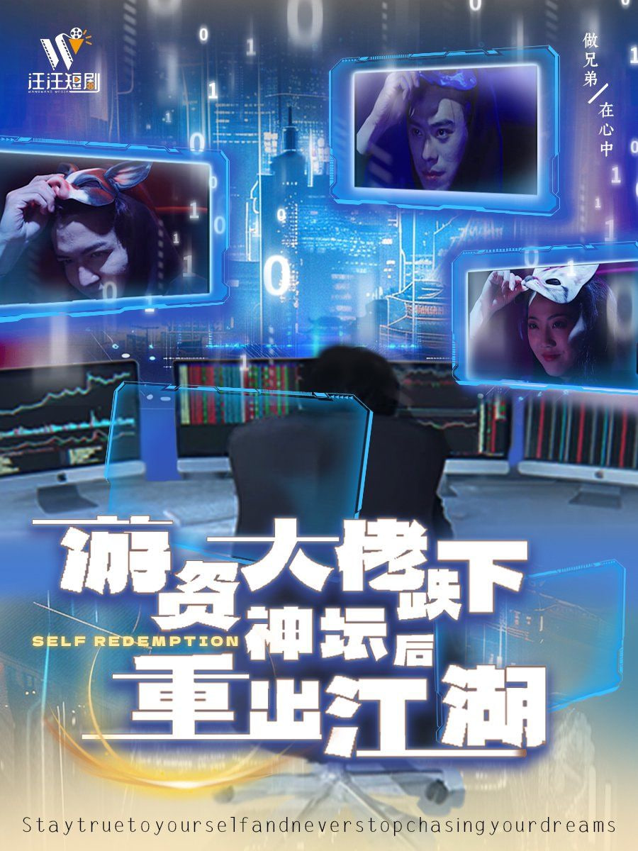 电影：游资大佬跌下神坛后重出江湖