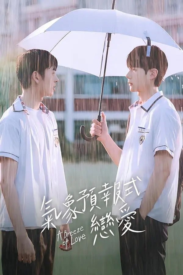 电影:天气预报式恋爱