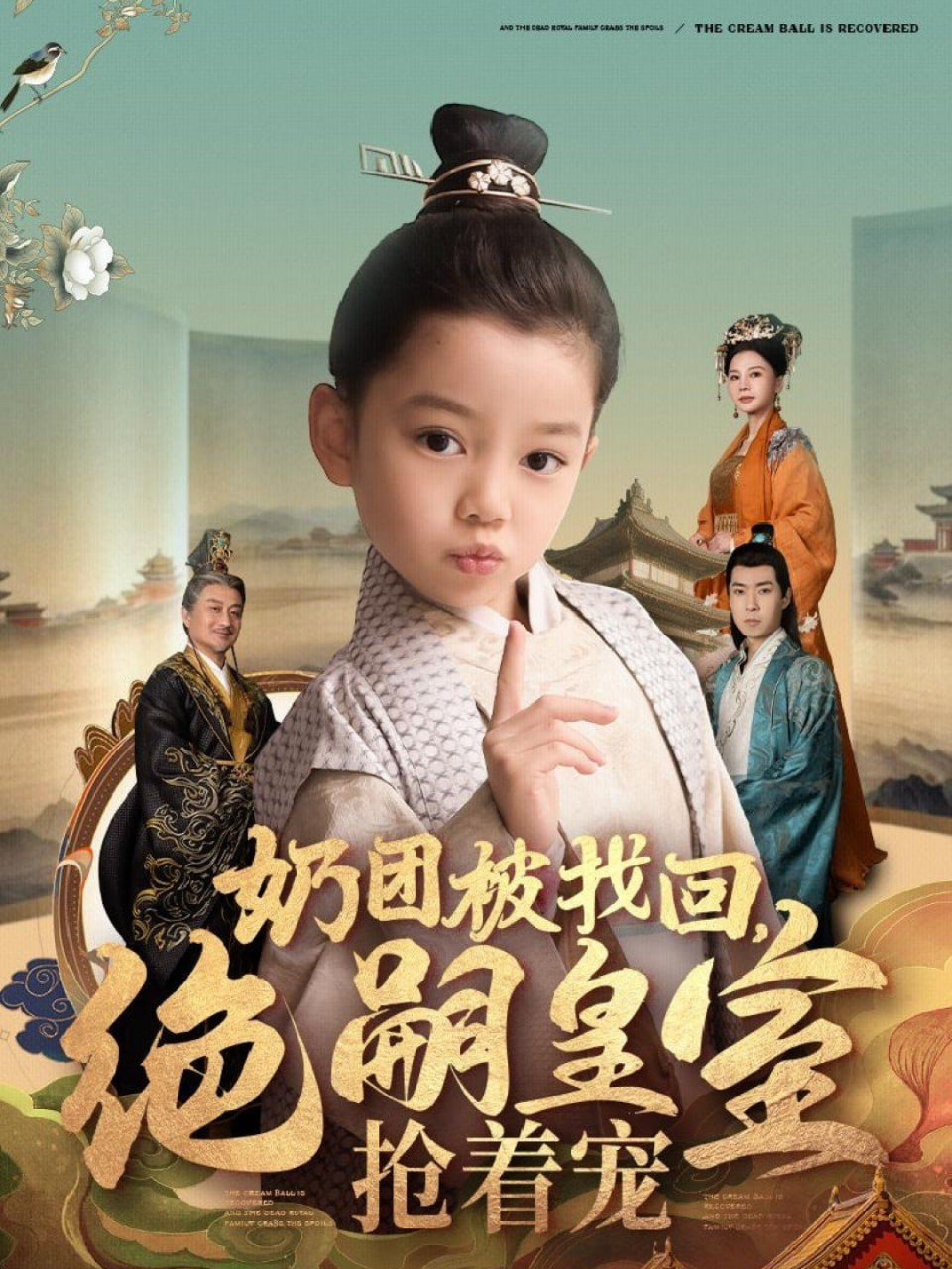 电影:奶团被找回,绝嗣皇室抢着宠