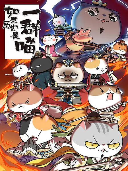 电影：如果历史是一群喵 第4-5季