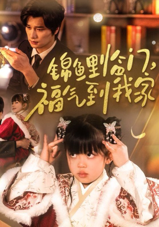 电影：锦鲤临门福气到我家