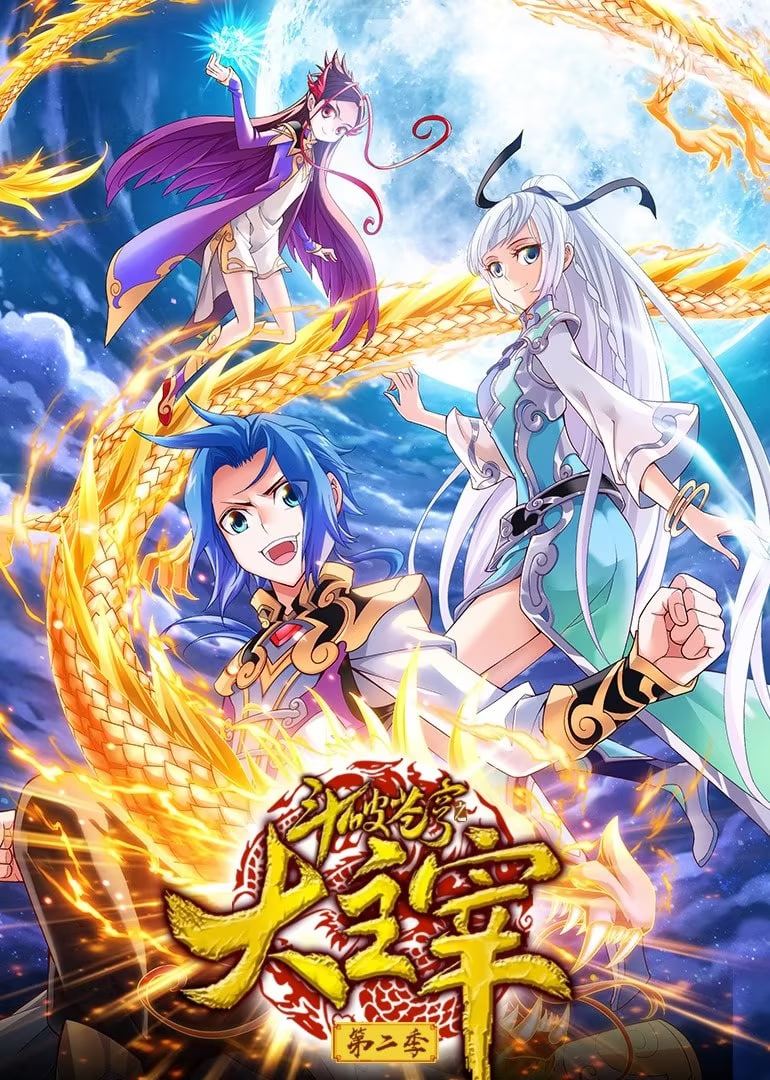 电影：斗破苍穹之大主宰 第二季 动态漫画