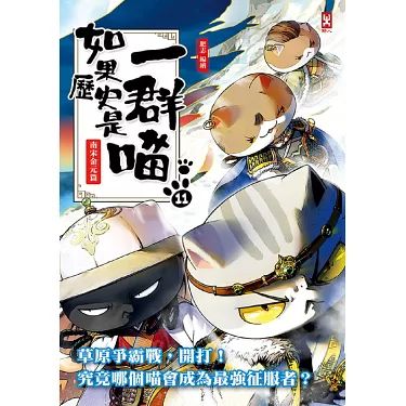 电影：如果历史是一群喵 第十一季