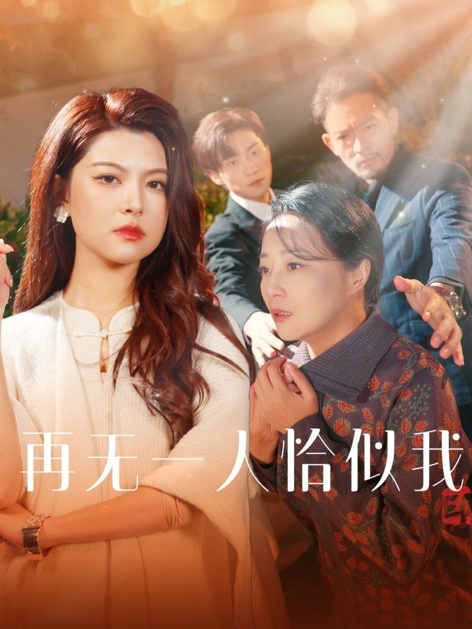 电影：再无一人恰似我