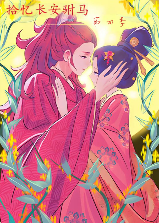 电影:拾忆长安驸马 第四季
