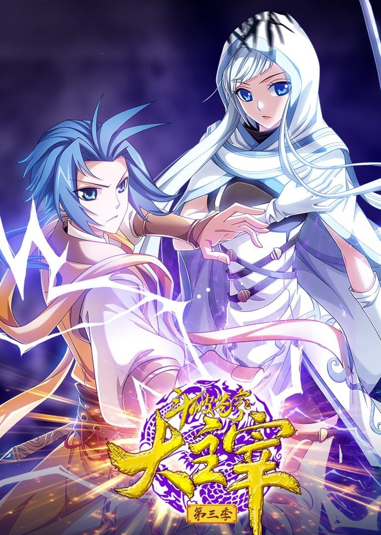 电影:斗破苍穹之大主宰 第三季 动态漫画