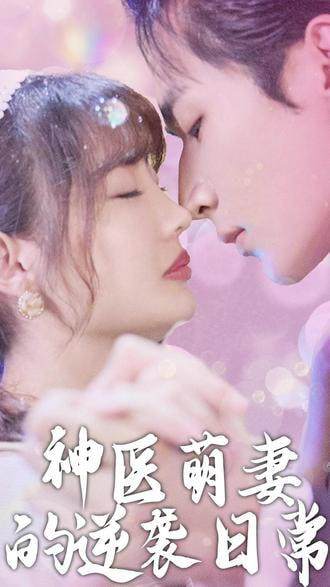 电影：神医萌妻的逆袭日常