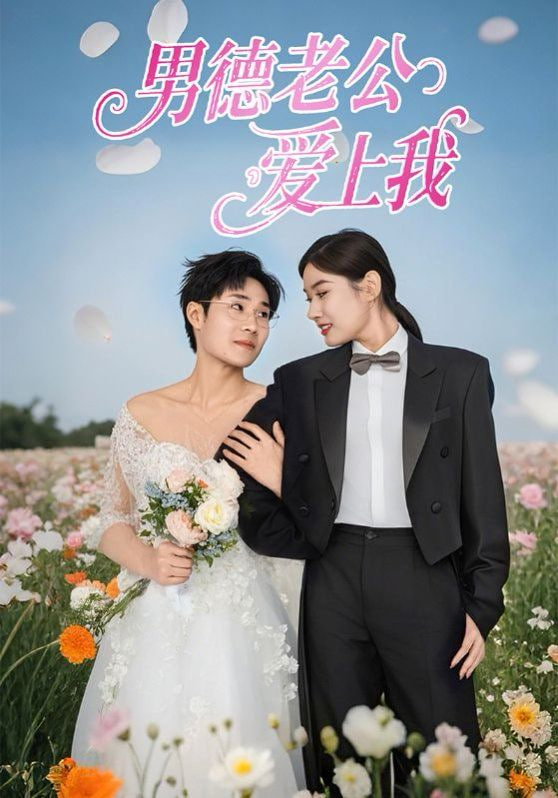 电影:男德老公爱上我