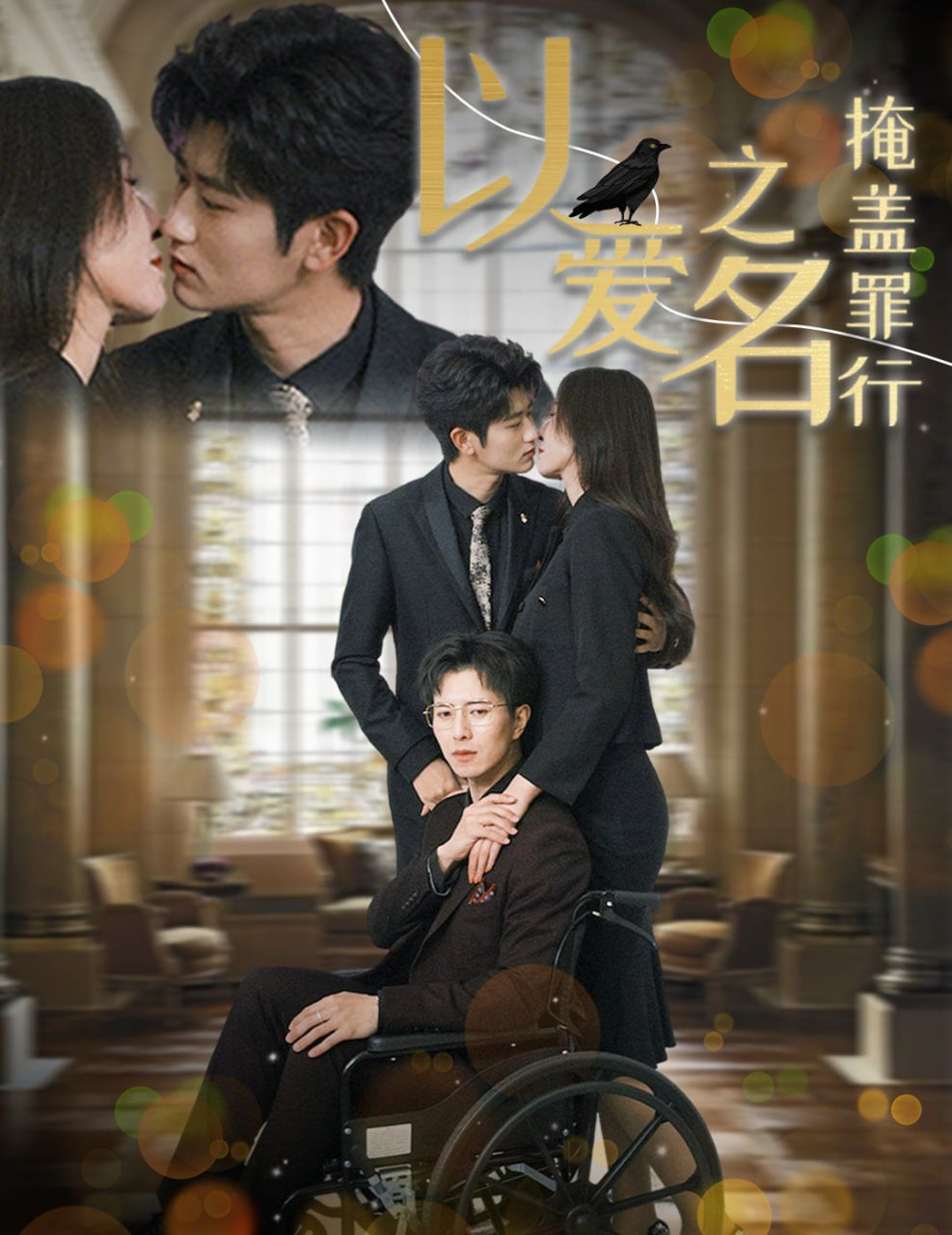 电影：以爱之名掩盖罪行