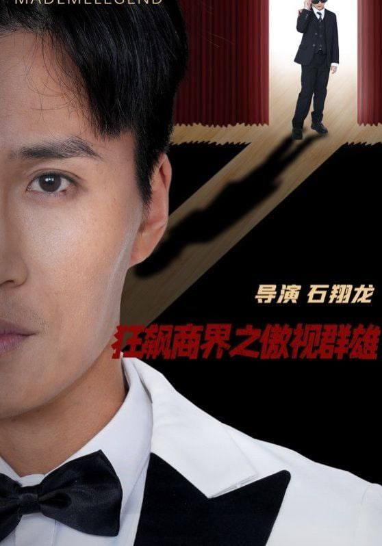 电影：狂飙商界之傲视群雄