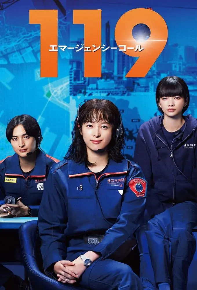 电影：119紧急呼叫