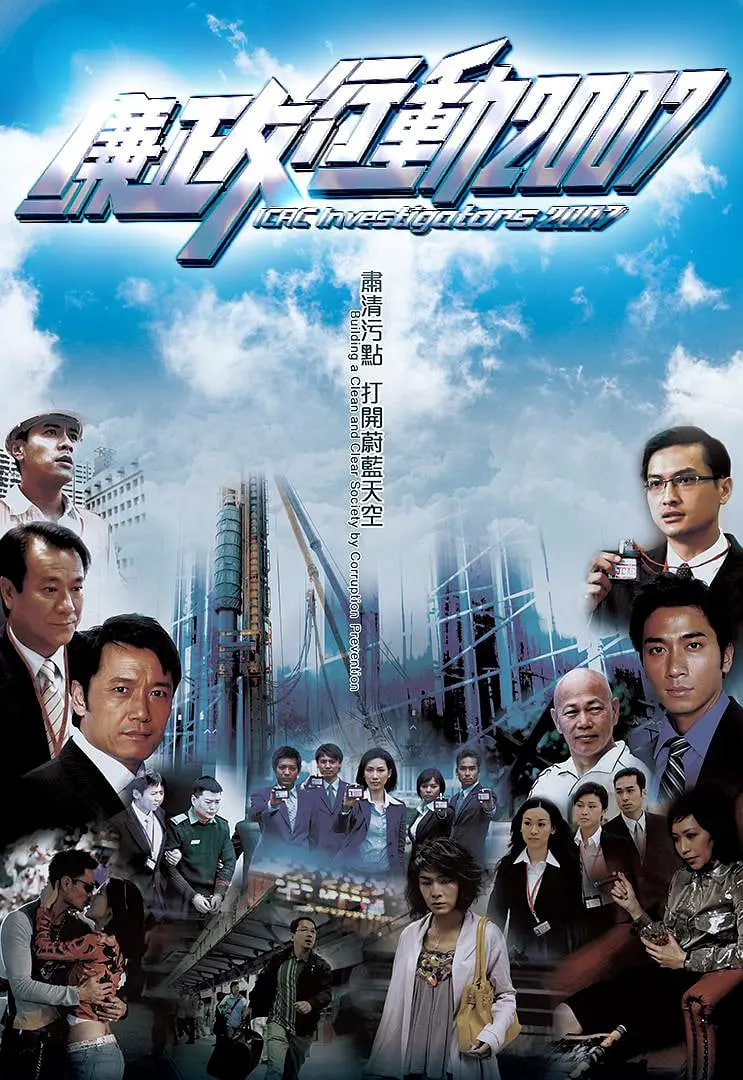 电影：廉政行动 2007
