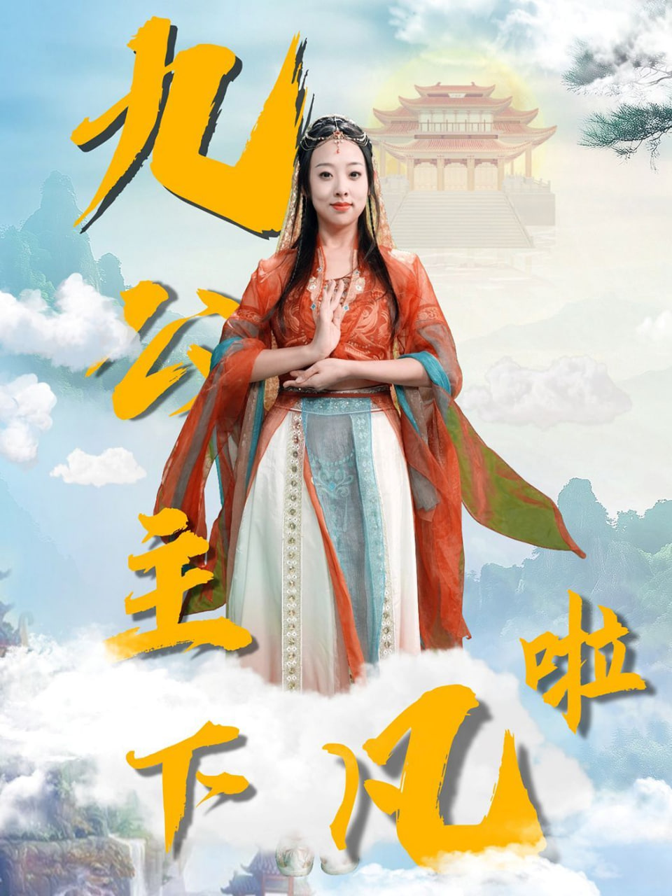 电影:九公主下凡啦