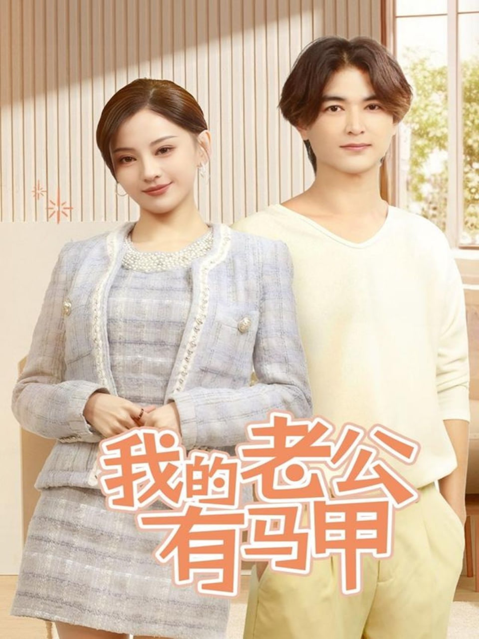 电影：我的老公有马甲