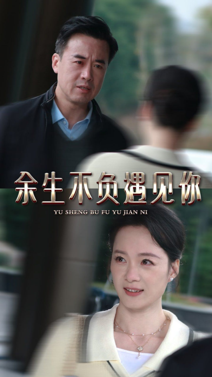 电影:余生不负遇见你