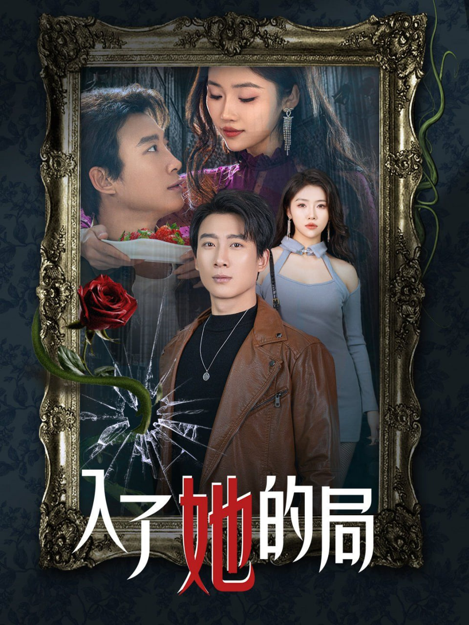 电影：入了她的局