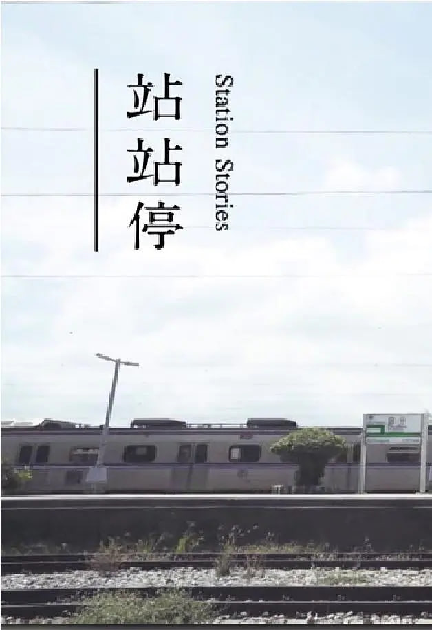 电影：站站停