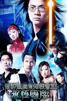 电影：我和僵尸有个约会3