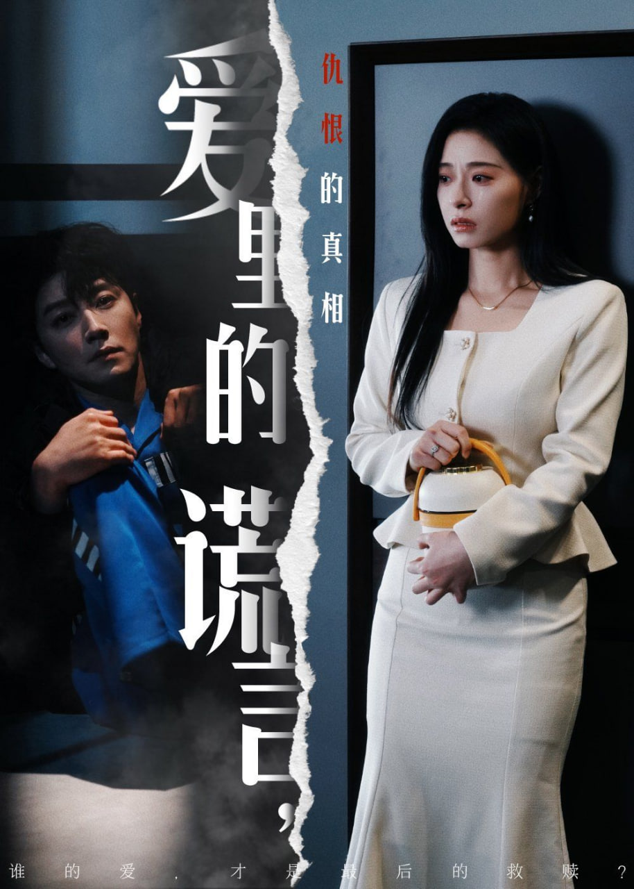 电影：爱里的谎言，仇恨的真相