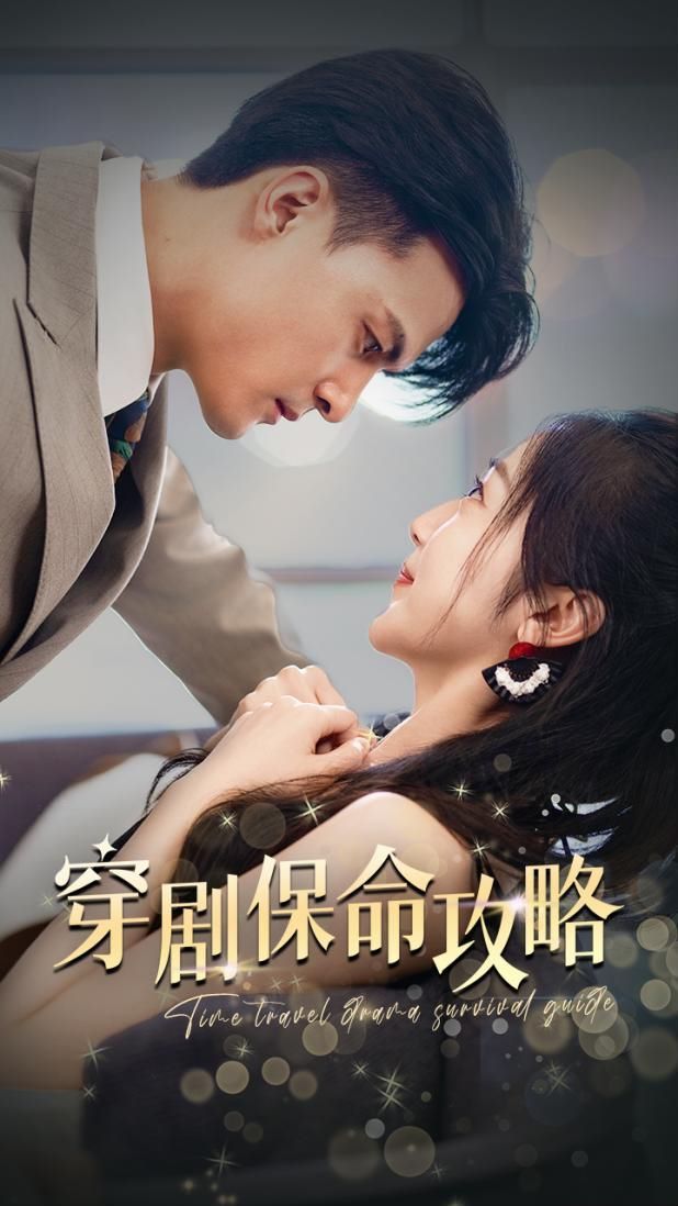 电影：穿剧保命攻略